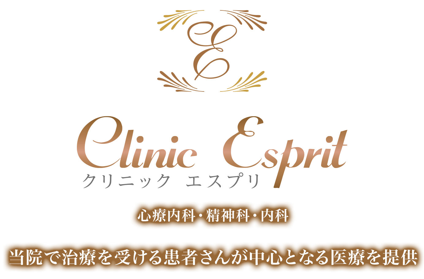 Clinic Esprit（クリニックエスプリ）